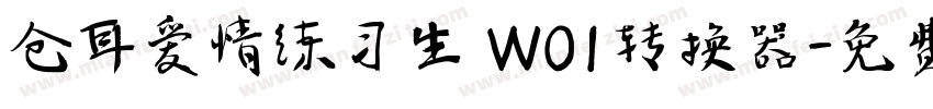 仓耳爱情练习生 W01转换器字体转换